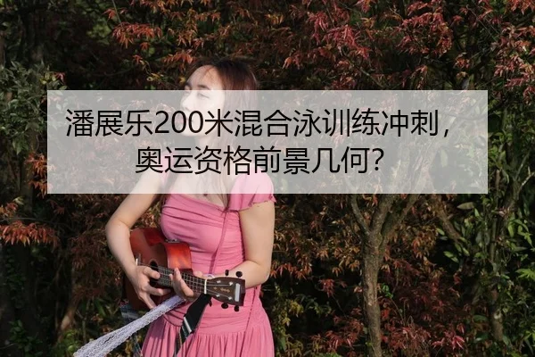 pan-zhan-le-mi-hun-he-yong-xun-lian-chong-ci-ao-yun-zi-ge-qian-jing-ji-he-3-955.jpg