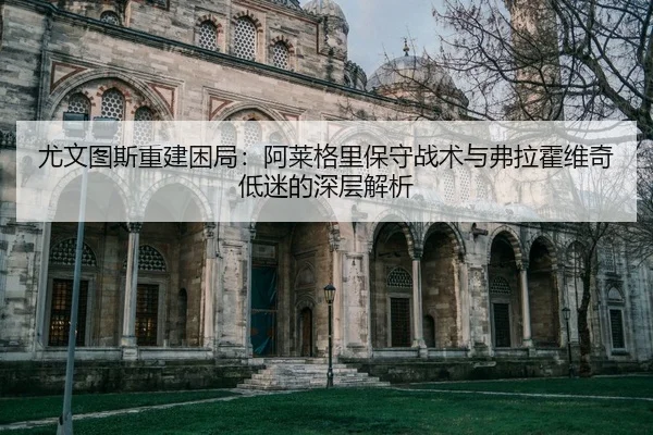 you-wen-tu-si-chong-jian-kun-ju-a-lai-ge-li-bao-shou-zhan-shu-yu-fu-la-huo-wei-qi-di-mi-de-shen-ceng-jie-xi-2-649.jpg