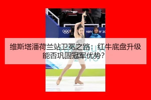 wei-si-ta-pan-he-lan-zhan-wei-mian-zhi-lu-hong-niu-di-pan-sheng-ji-neng-fou-gong-gu-guan-jun-you-shi-2-634.jpg