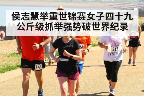 侯志慧举重世锦赛女子四十九公斤级抓举强势破世界纪录