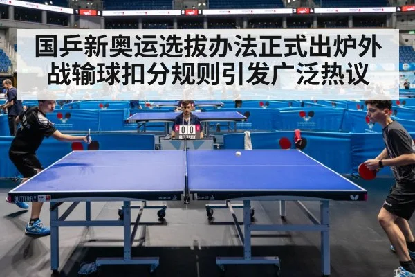 国乒新奥运选拔办法正式出炉外战输球扣分规则引发广泛热议