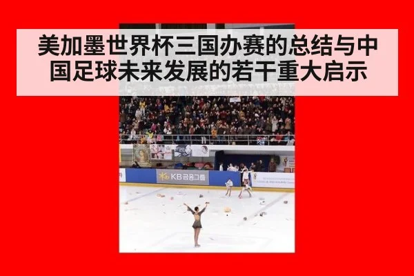 美加墨世界杯三国办赛的总结与中国足球未来发展的若干重大启示