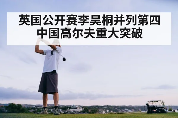 英国公开赛李昊桐并列第四 中国高尔夫重大突破