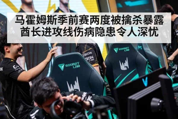 马霍姆斯季前赛两度被擒杀暴露酋长进攻线伤病隐患令人深忧